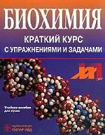 Биохимия. Краткий курс с упражнениями и задачами