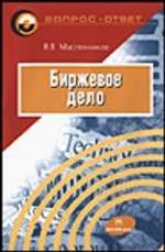 Биржевое дело: Учеб. пособие. -