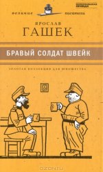 Бравый солдат Швейк