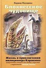 Блохнесское чудовище, или Жизнь и приключения милиционера Караваева