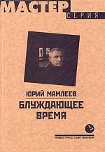 Блуждающее время