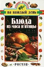 Блюда из мяса и птицы