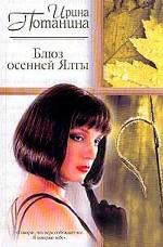 Блюз осенней Ялты