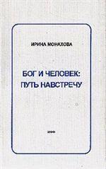 Бог и человек: путь навстречу