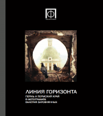 Линия горизонта. Пермь и Пермский край в фотографиях Валерия Заровнянных