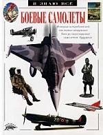 Боевые самолеты