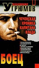 Боец. Чеченская хроника капитана Влада