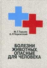 Болезни животных, опасные для человека