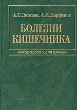 Болезни кишечника. Руководство для врачей