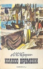 Колесо времени. Юнкера. Жанета. На переломе (Кадеты). Рассказы и очерки