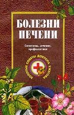 Болезни печени. Симптомы, лечение, профилактика