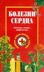 Болезни сердца. Симптомы, лечение, профилактика