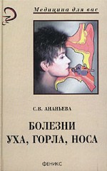 Болезни уха, горла, носа