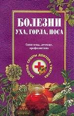 Болезни уха, горла, носа: Симптомы, лечение, профилактика