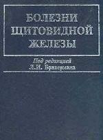 Болезни щитовидной железы