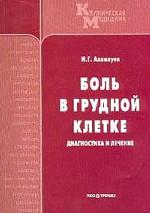 Боль в грудной клетке. Диагностика и лечение
