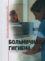 Больничная гигиена