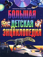 Большая детская энциклопедия