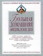Большая домашняя энциклопедия. Том 2