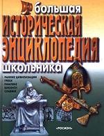 Большая историческая энциклопедия школьника. Ранние цивилизации. Греки. Римляне. Викинги. Славяне