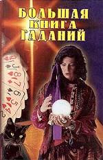 Большая книга гаданий