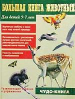 Большая книга животных. Для детей 5-7 лет