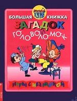 Большая книжка загадок и головоломок. Незнайка на Луне