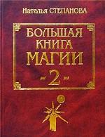 Большая книга магии 2