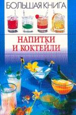 Большая книга: напитки и коктейли