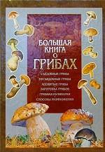 Большая книга о грибах