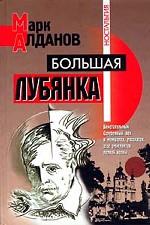 Большая Лубянка