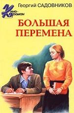 Большая перемена