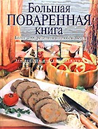 Большая поваренная книга. Более 1000 рецептов на любой вкус