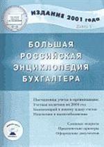 Большая российская энциклопедия бухгалтера. Том 1