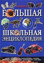 Большая школьная энциклопедия. Космос. Планета Земля. Наука и техника. Растения. Животные. Древняя история. Новая история. Атлас мира