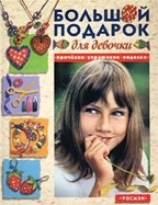 Большой подарок для девочки. Прически, украшения, поделки