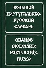 Большой португальско-русский словарь