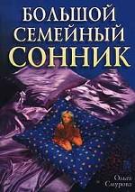 Большой семейный сонник