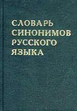 Словарь синонимов русского языка