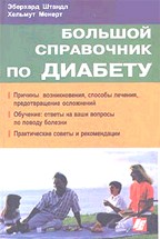 Большой справочник по диабету