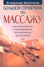 Большой справочник по массажу