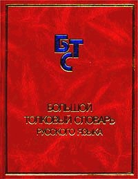 Большой толковый словарь русского языка