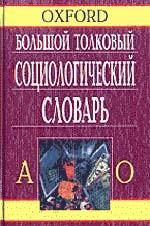 Большой толковый социологический словарь