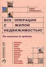 Все операции с жилой недвижимостью. От получения до продажи
