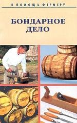 Бондарное дело