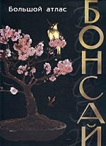 Бонсай. Большой атлас