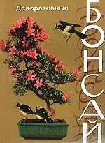 Бонсай декоративный