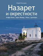 Назарет и окрестности: Кафр-Кана, гора Фавор, Наин, Циппори.