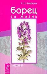 Борец за жизнь. Аконит