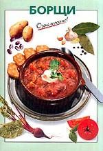 Борщи
